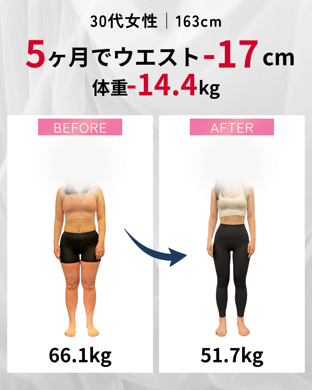 30代女性のお客様Before After