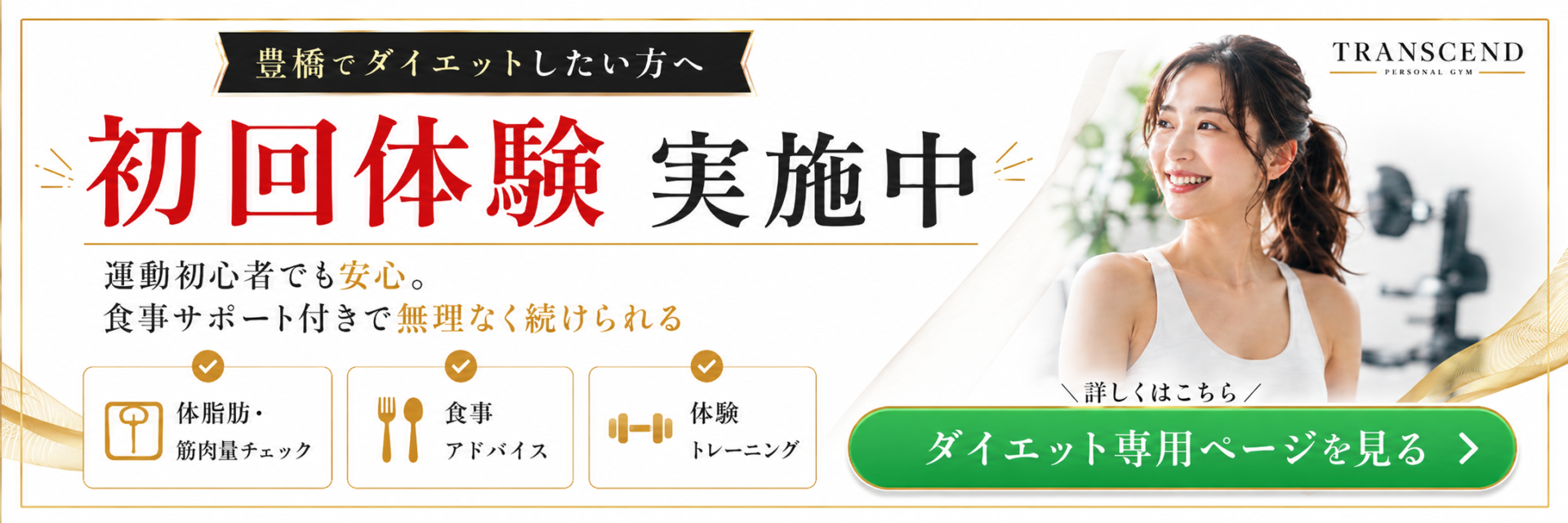 豊橋市でダイエットするならTRANSCEND