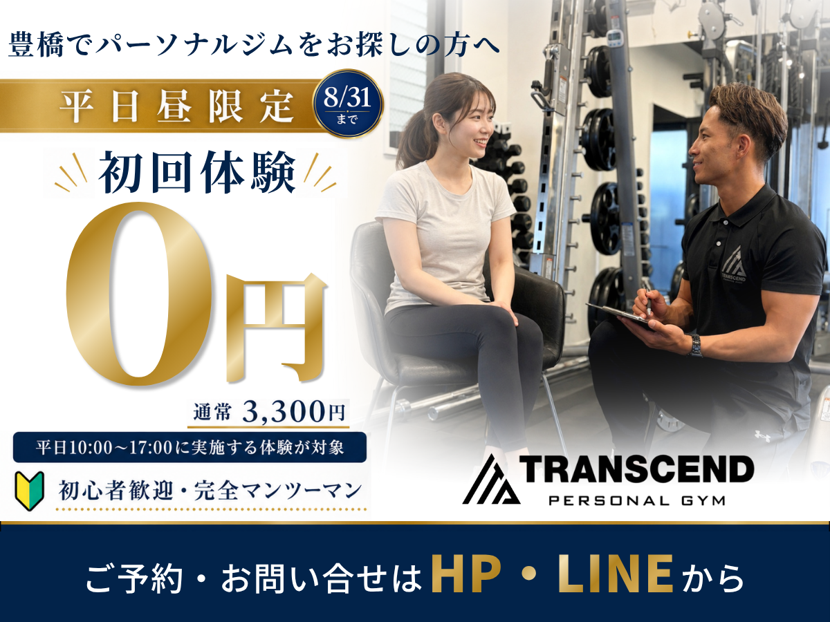 【8月31日まで】平日昼限定・初回体験無料キャンペーンのお知らせ